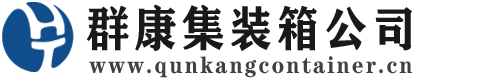 城阳集装箱 - 城阳二手集装箱 - 城阳海运集装箱 - 群康集装箱服务公司